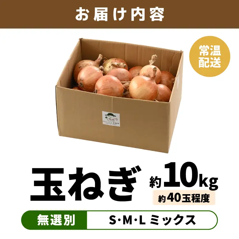 【先行予約】玉ねぎ 10kg（サイズ S M L ミックス）田んぼで育てた甘くて柔らか自慢の玉ねぎ！／ 野菜 玉葱 たまねぎ 甘い ※2026年7月上旬より順次発送予定 [aw056-a022]