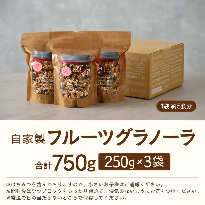 無添加 グラノーラ 250g×3袋（計750g）自家製 フルーツグラノーラ ／ 着色料不使用 オーガニック 果物 ドライフルーツ オートミール ヨーグルト 牛乳 シリアル 朝食 グルメ お取り寄せ ギフト 国産 ドライフルーツ ミックス クランベリー レーズン ナッツ きび砂糖 小分け グラノラ [aw051-a001]