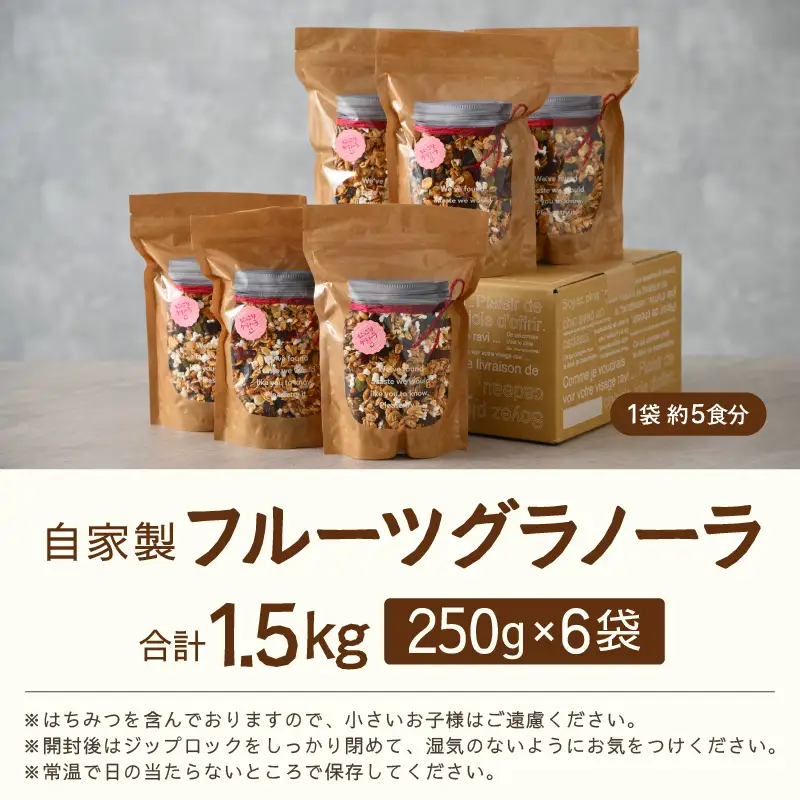 無添加 グラノーラ 250g×6袋（計1.5kg）自家製 フルーツグラノーラ ／ 着色料不使用 オーガニック 果物 ドライフルーツ オートミール ヨーグルト 牛乳 シリアル 朝食 グルメ お取り寄せ ギフト 国産 ドライフルーツ ミックス クランベリー レーズン ナッツ きび砂糖 小分け グラノラ [aw051-a002]