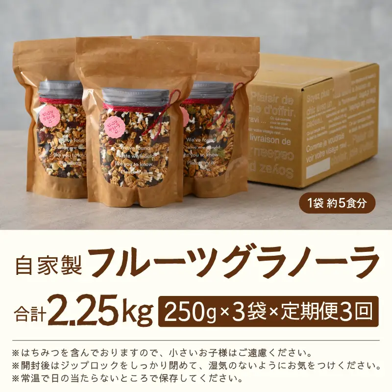 ＜定期便3回＞ 無添加 フルーツグラノーラ 250g×3袋 750g（計2.25kg）自家製 フルーツグラノーラ ／ 着色料不使用 オーガニック 果物 ドライフルーツ オートミール ヨーグルト 牛乳 シリアル 朝食 グルメ お取り寄せ ギフト 国産 ドライフルーツ ミックス クランベリー レーズン ナッツ きび砂糖 小分け グラノラ [aw051-c001]