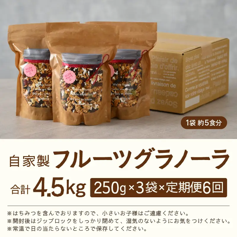 ＜定期便6回＞ 無添加 フルーツグラノーラ 250g×3袋 750g（計4.5kg）自家製 フルーツグラノーラ ／ 着色料不使用 オーガニック 果物 ドライフルーツ オートミール ヨーグルト 牛乳 シリアル 朝食 グルメ お取り寄せ ギフト 国産 ドライフルーツ ミックス クランベリー レーズン ナッツ きび砂糖 小分け グラノラ [aw051-f001]