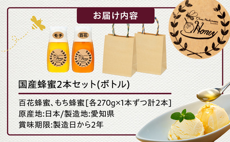 国産蜂蜜2本セット(ボトル)
