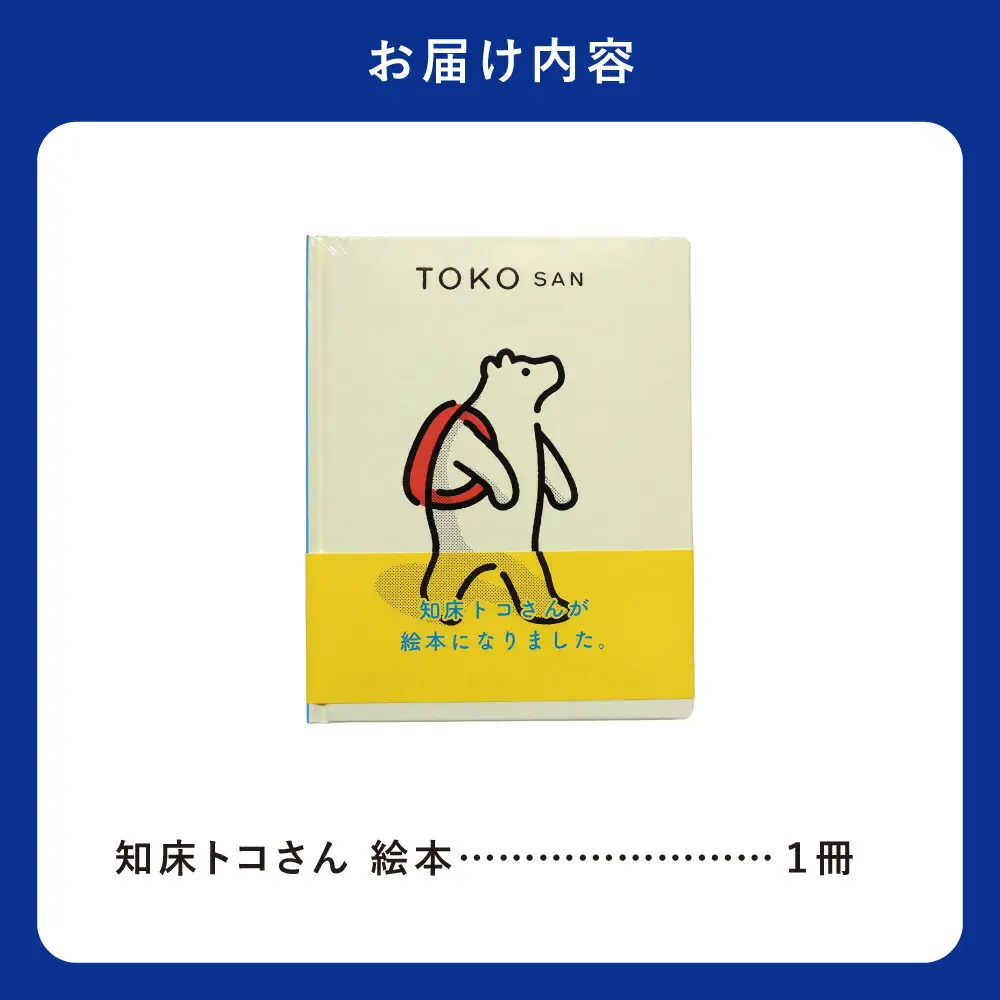 知床トコさん 絵本「TOKOSAN 知床トコさん　こんにちは」_雑貨   