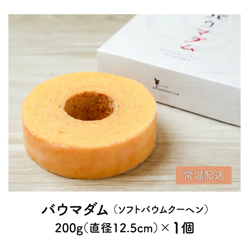 誰からも愛される優しい味わいのバウムクーヘン ～バウマダム～ (約4号：直径12.5cm) [A-08191]
