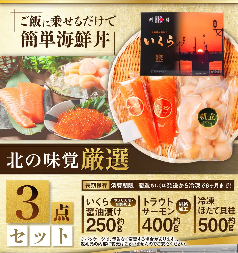北の味覚海鮮3点セット いくら250g サーモン400g ほたて500g 海鮮丼 セット 鮭 シャケ サケ 魚卵 海鮮 海鮮セット 海鮮醤油漬 刺身 福袋