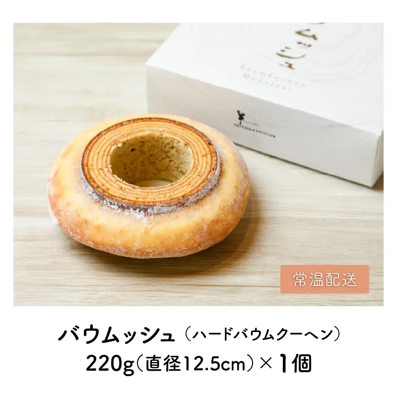 バウムクーヘン ～バウムッシュ～ (約4号：直径12.5cm) バターにこだわった濃厚なハードタイプ  [A-08198]
