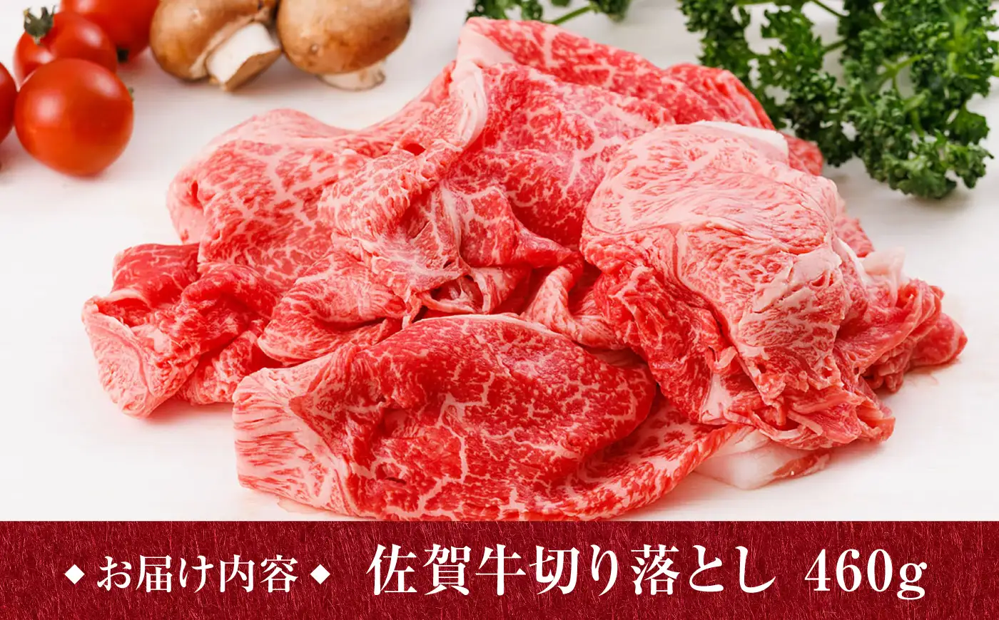 佐賀牛 牛肉切り落とし 460g /焼肉どすこい [UCC010] 牛肉切り落とし