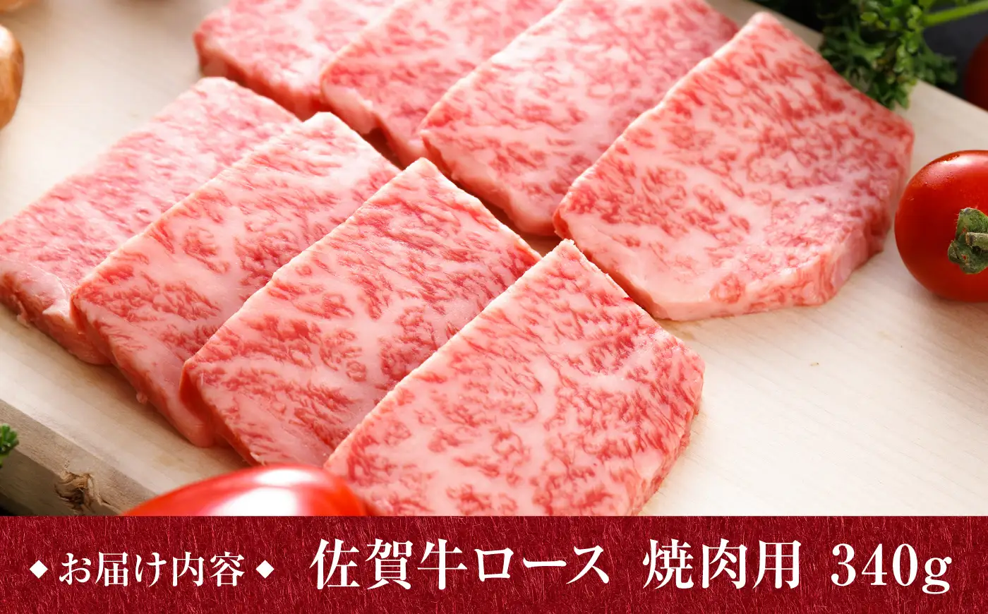 佐賀牛 焼肉用 ロース 340g /焼肉どすこい [UCC012] 佐賀牛 焼肉