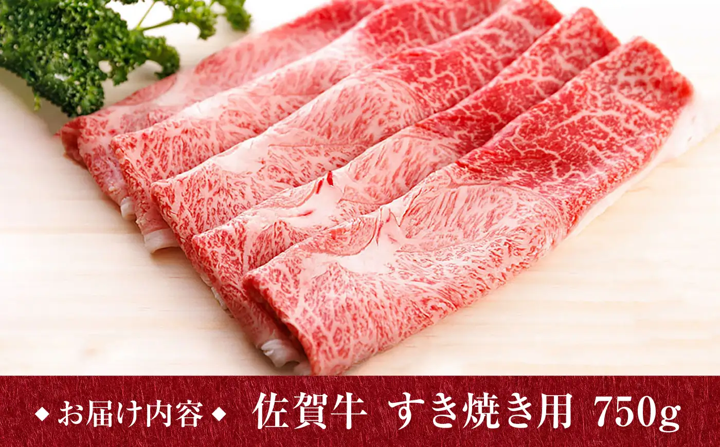 佐賀牛 A4 A5 すき焼き しゃぶしゃぶ 750g ウデ /焼肉どすこい[UCC013] 佐賀牛 スライス