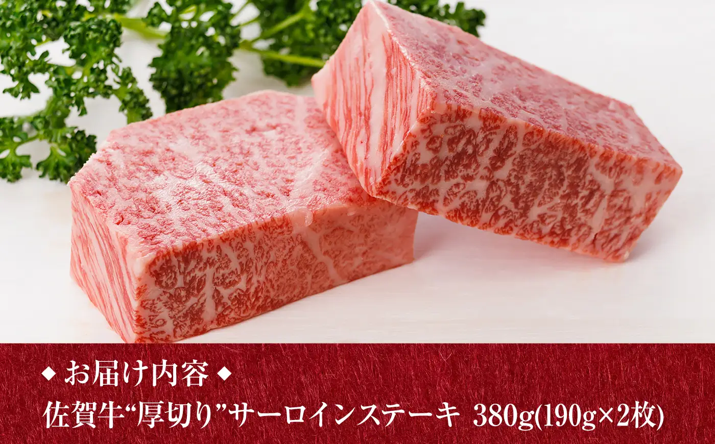 佐賀牛 サーロインステーキ 380g /焼肉どすこい[UCC015] 佐賀牛ステーキ