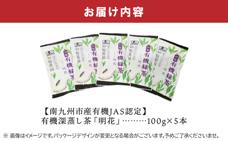 知覧有機緑茶「明花」5本入【1186240】