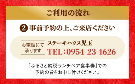 ステーキハウス児玉 ランチ ペア 食事券 [UCV001] チケット 食事 ランチチケット ステーキ