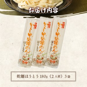 乾麺ほうとう6人前（2人前×3）