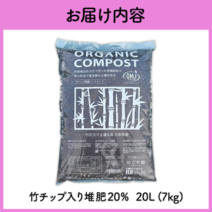 竹チップ入り堆肥20％（かぐや姫）20L（7kg） 雑貨 日用品 熟成 発酵 放線菌 乳酸菌 微生物 土壌 フカフカ 野菜 元気 美味しい 有機JAS 資材 栄養 