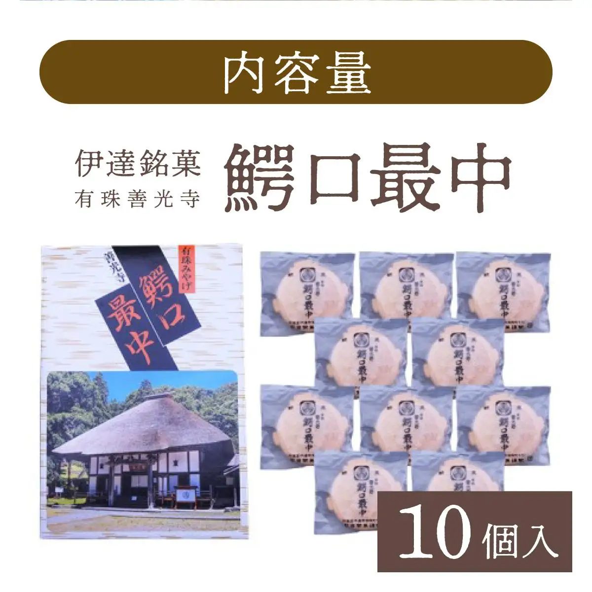 [5525-0763]伊達銘菓 有珠善光寺  鰐口最中 10個セット