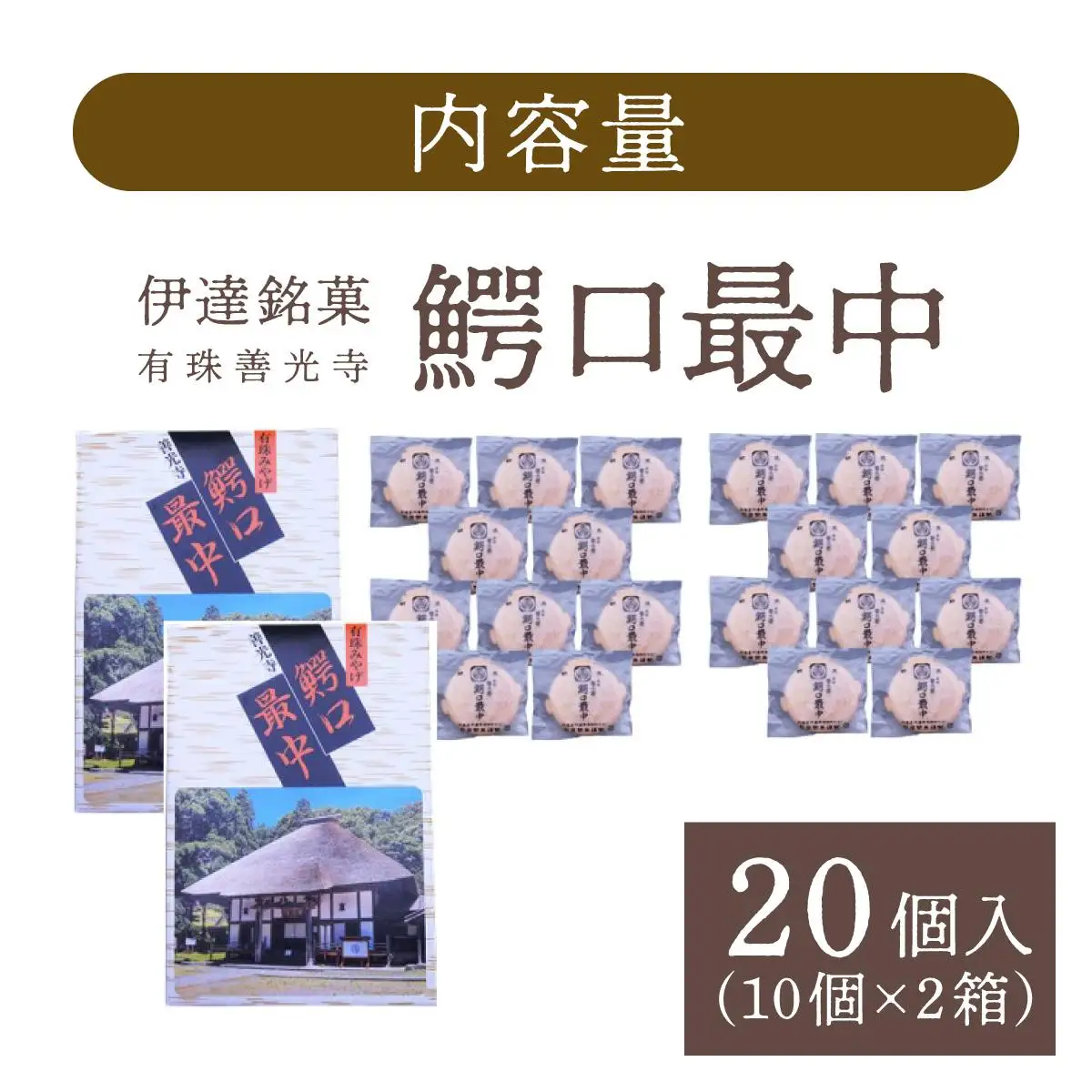 [5525-0764]伊達銘菓 有珠善光寺  鰐口最中 20個セット（10個入×2箱）
