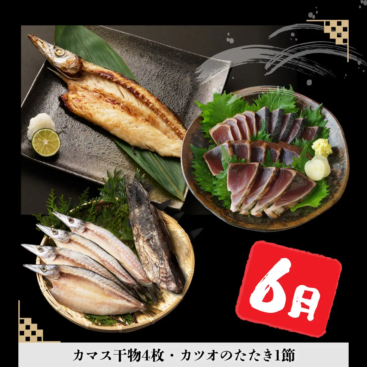 【３回定期便】干物定期便　春お届けコース（４、５、６月お届け） 頒布会