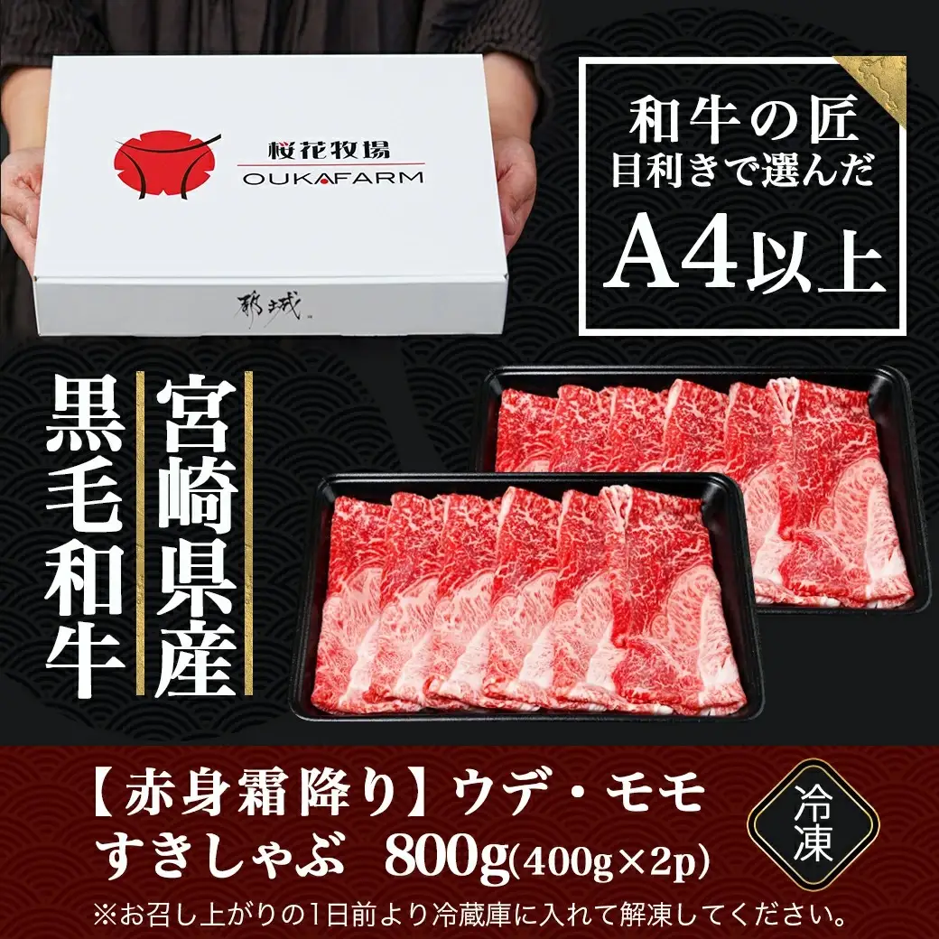 宮崎県産黒毛和牛（A4以上）【赤身霜降り】すきしゃぶ800g (400g×2P)〔17-6510〕_(都城市) 宮崎県産黒毛和牛 ウデまたはモモスライス すきしゃぶ 400g×2 ギフト 贈答用