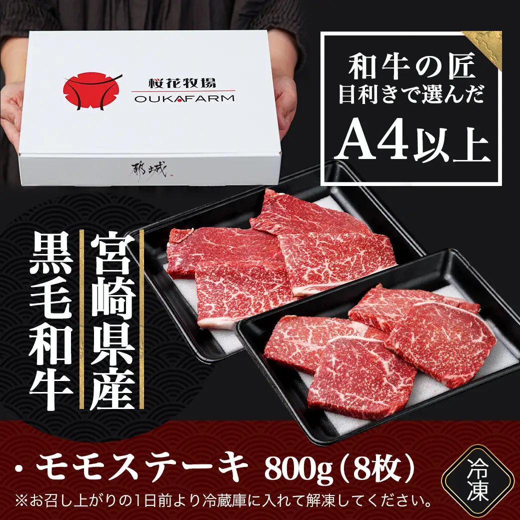 宮崎県産黒毛和牛(A4以上) モモステーキ800g (8枚)〔AC-6507〕_(都城市) 宮崎県産黒毛和牛 モモステーキ 800g 黒毛和牛 赤身 ステーキ ギフト 贈答用 