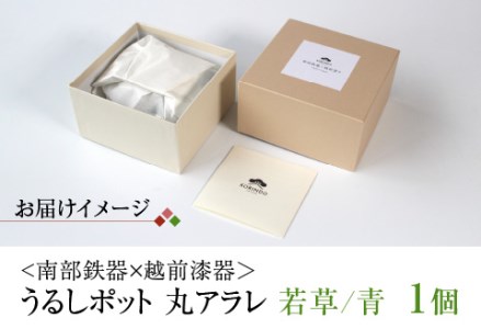 ＜南部鉄器 × 越前漆器＞ うるしポット 丸アラレ 若草／青