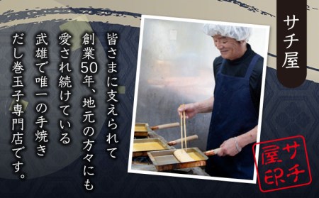 だし巻きたまご 4本 /サチ屋 [UAH001] たまご