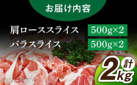 三元豚 豚肉スライス 2種 計2kg（バラ・肩ロース） /宮地ハム [UBM004] 豚肉