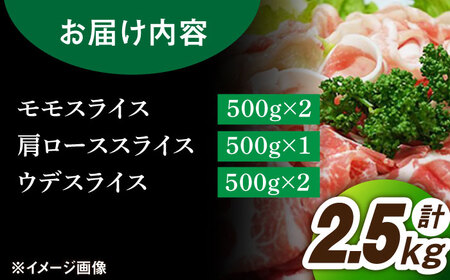 三元豚 豚肉 スライス 3種 計2.5kg モモ・ウデ・肩ロース /宮地ハム [UBM005] 豚肉