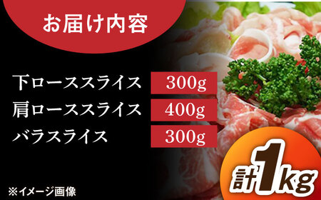 豚肉 若楠ポーク スライスセット1kg /宮地ハム [UBM006] 豚肉