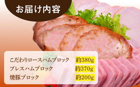 ロースハム 詰合せ 計950g /宮地ハム [UBM009] ハム
