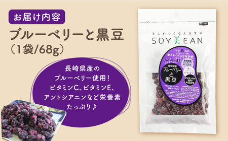 SOY美EAN 2袋 黒蜜きなこ・ブルーベリー /宮本邦製菓 [UBN002] お菓子 大豆 大豆菓子