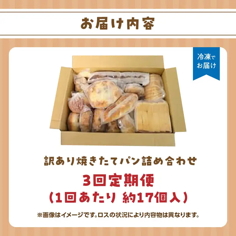 パン屋さん直送！ 訳あり 焼きたてパン 詰め合わせ 定期便【全3回】 パン 定期便 朝食 国産 小麦 お取り寄せ ベーカリー 焼き立て ご当地 八女市 057-T001