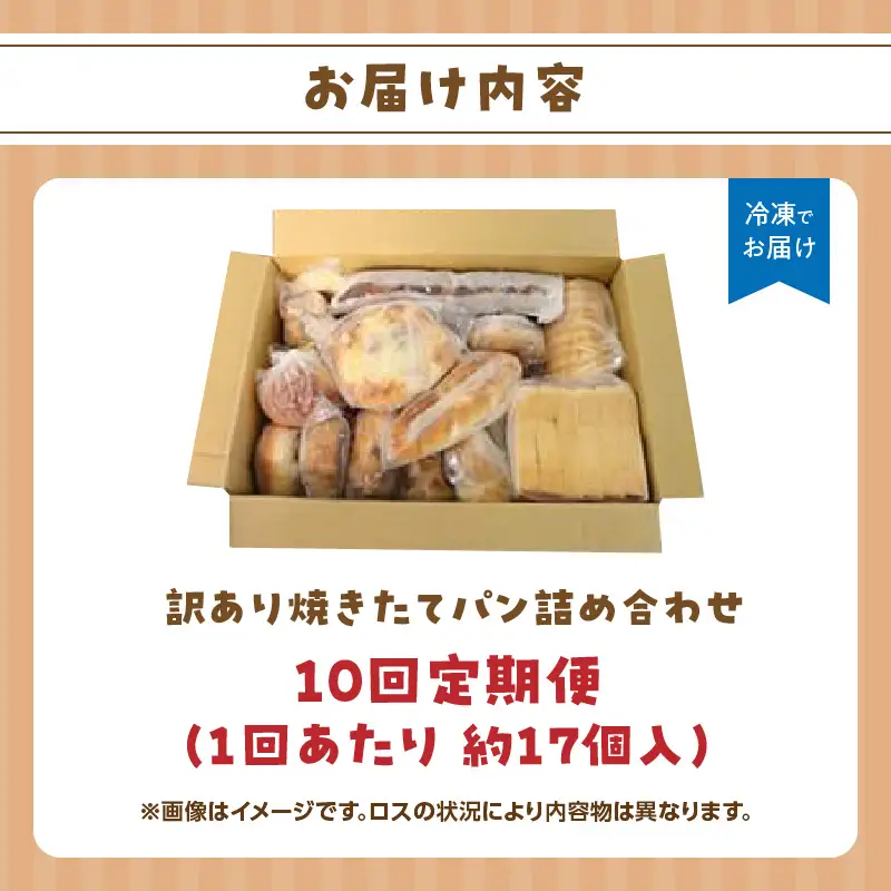 パン屋さん直送！ 訳あり 焼きたてパン 詰め合わせ 定期便【全10回】 パン 詰め合わせ 定期便 朝食 美味しい 職人 人気 焼きたて 惣菜パン 菓子パン 057-T004