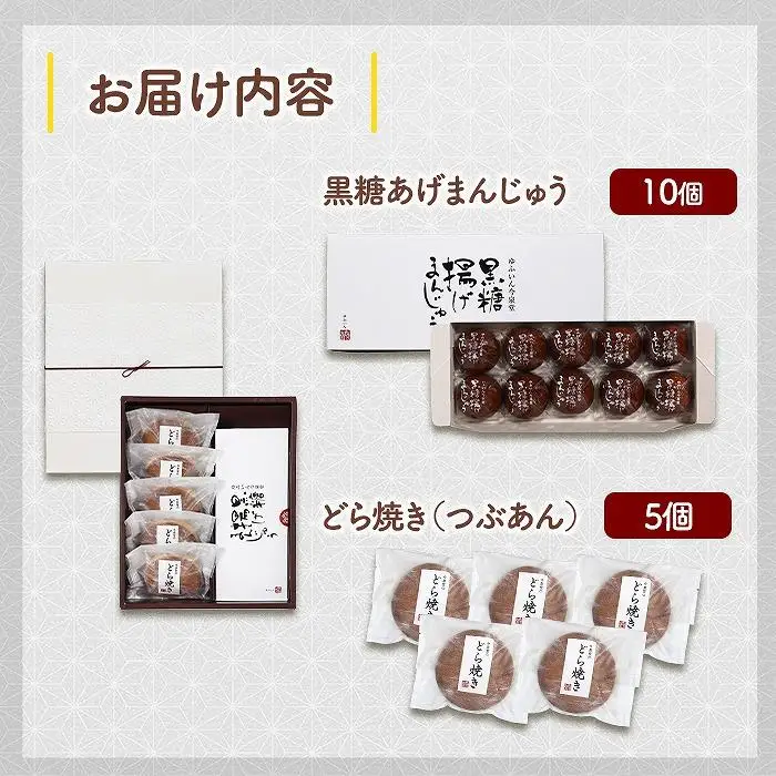 【由布院 今泉堂】黒糖揚げまんじゅう（つぶあん）10個・どらやき（つぶあん）5個セット