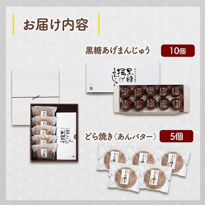 【由布院 今泉堂】黒糖揚げまんじゅう（つぶあん）10個・どらやき（あんバター）5個セット