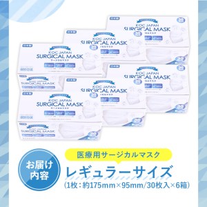 医療用 サージカルマスク レギュラーサイズ 30枚入り×6箱 (計180枚) 不織布 マスク JIS規格取得 国産【株式会社KOC】 i686