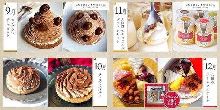 【全12回定期便】「贅沢スイーツが毎月届く！」大人のスイーツ 定期便/ 心優 －Cotoyu Sweets－