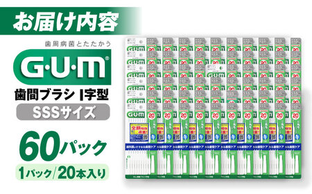 GUM　歯間ブラシ20本入り×60パック（Ｉ字型）SSS[AOAD015] 歯間ブラシ