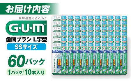 GUM　歯間ブラシ10本入り×60パック（Ｌ字型）SS[AOAD012] 歯間ブラシ