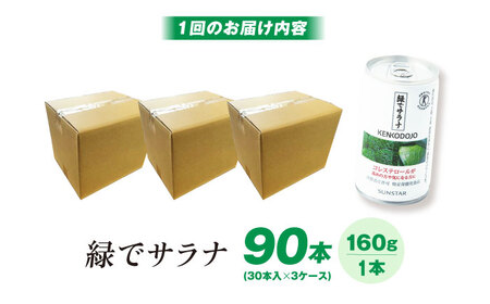 サンスター 緑でサラナ 160g30本 ×3ケース [AOAD033] コレステロール 健康 特定保健用食品