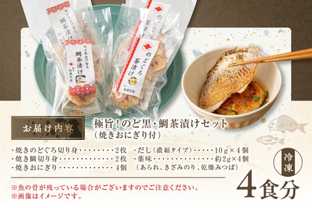 極旨！のど黒・鯛茶漬け（焼きおにぎり付）セット 4食分 簡単 時短 お手軽 お茶漬け 鯛茶漬け セット お取り寄せ グルメ 惣菜 4食 冷凍 簡単調理 贈答 贈り物 プレゼント ギフト 【087_1738】