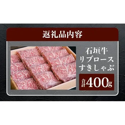 TA-4 石垣牛リブロースすきしゃぶ肉400g（担たん亭）