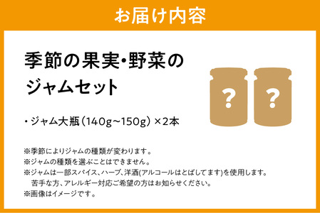 季節の果実、野菜のジャムおまかせ2本セット（大瓶） 果物 フルーツ 野菜 ジャム セット 詰め合わせ 手作り 季節のジャム 【018_1696】