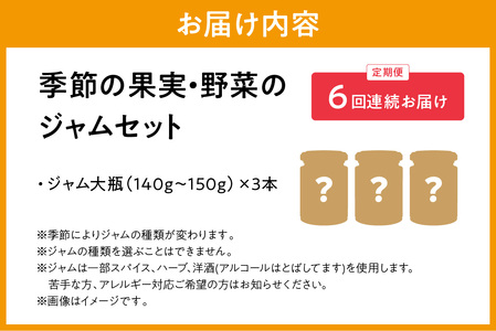 【定期便年6回】季節の果実、野菜のジャムおまかせ3本セット【6回連続お届けコース】 定期便 6回 ジャム パンのお伴 お任せ セット 詰め合わせ 野菜 果物 フルーツ 【018_1699】
