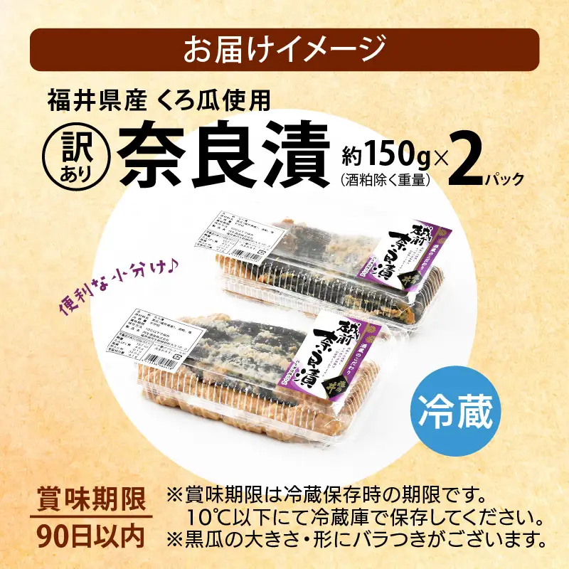 【訳あり】【先行予約】奈良漬  2パック 福井県産 くろ瓜 保存料・着色料不使用 【漬物 2026年8月下旬以降順次発送】 [e19-a025_08]