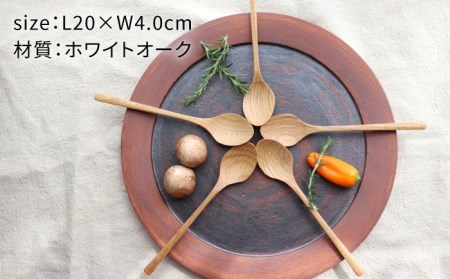 【ホワイトオーク】ディナースプーン5本セット 糸島市 / 家具工房 橙 [AZF006]