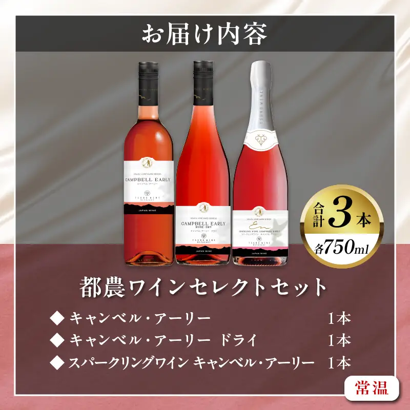 都農ワインセレクトセット(合計3本) 酒 飲料 アルコール 国産_T014-0015