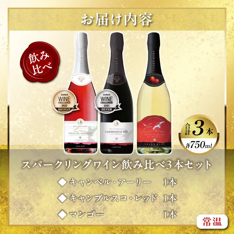 スパークリングワイン飲み比べ3本セット 酒 飲料 アルコール 国産_T014-0035