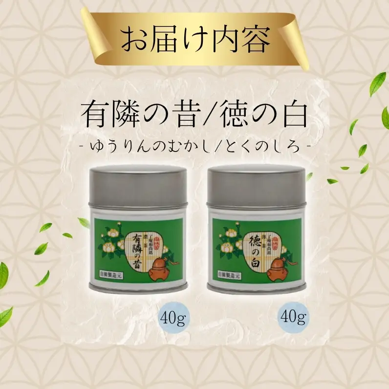＜産地直送＞京都宇治抹茶　奥西緑芳園の抹茶。京都紫野大徳寺　徳禅寺　了庵和尚御好の【有隣の昔】40g缶入り・【徳の白】40g缶入り 縁 香り 上品 軽い