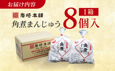 長崎角煮まんじゅう8個入 （袋） 豚肉 東坡肉 レンジ ふわふわ ほかほか 五島市/岩崎本舗 [PFL005]  冷凍 豚 豚角煮 角煮饅頭 簡単調理 お取り寄せ