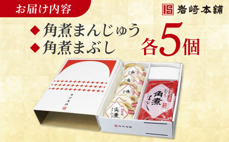長崎角煮まんじゅう5個・長崎角煮まぶし5袋 豚肉 東坡肉 ふわふわ ほかほか 五島市/岩崎本舗 [PFL013]  冷凍 豚 豚角煮 角煮饅頭 簡単調理 お取り寄せ